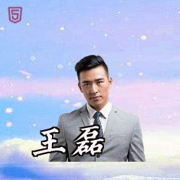 王磊